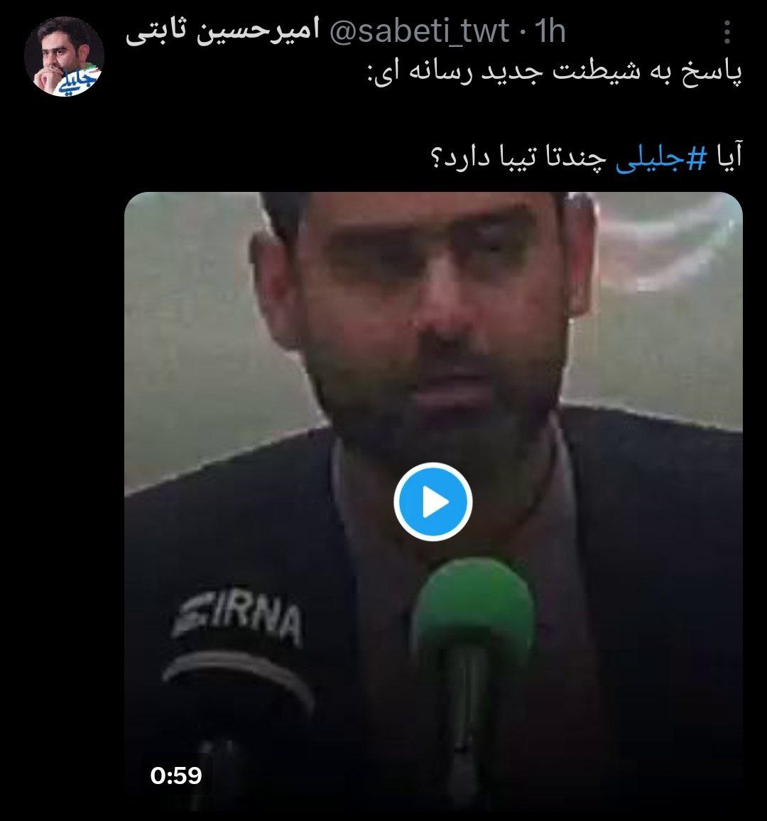 جلیلی چندتا تیبا دارد؟/پاسخ نماینده مجلس به ابهامات پیرامون جلیلی +عکس و فیلم