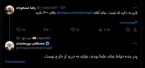 عکس| واکنش جالب پورمحمدی به عبای ۳۰۰ دلاریش