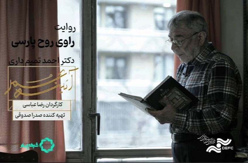 مستند«راوی روحِ پارسی» فیلمی درباره احمد تمیم داری