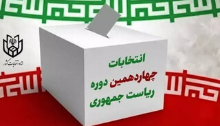 ۴۷۰ بازرس بر انتخابات ریاست جمهوری در خراسان رضوی نظارت دارند