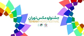 فراخوان نخستین «جشنواره عکس تهران» منتشر شد