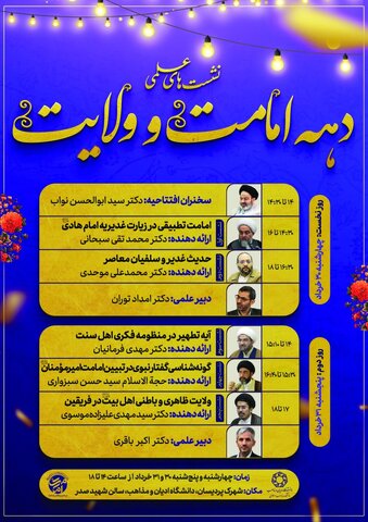 «امامت و ولایت اهلبیت» از منظر مذاهب اسلامی بررسی میشود