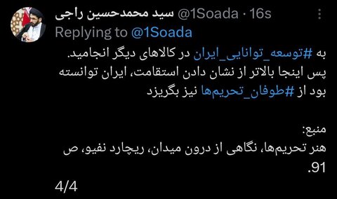 عکس| حجتالاسلام راجی: ادعای ظریف مضحک است