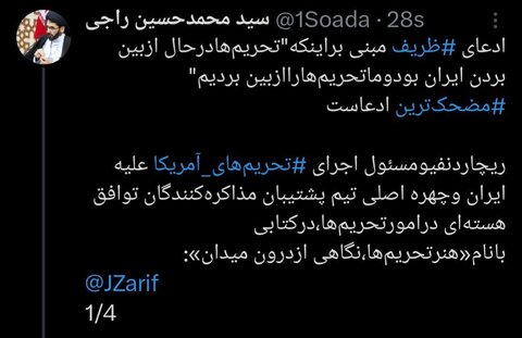 عکس| حجتالاسلام راجی: ادعای ظریف مضحک است