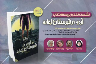 کتاب «اردو در قبرستان ژغاره» در تهران به بوته نقد گذاشته می‌شود