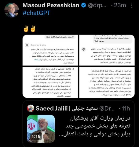 عکس| پزشکیان با chat GPT جواب جلیلی را داد