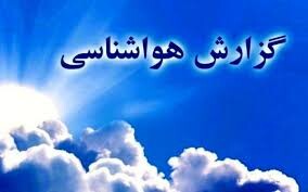 جو پایدار تا پایان هفته در خراسان شمالی ادامه دارد