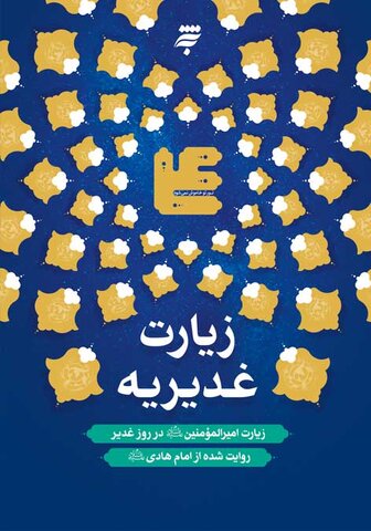 یادگار غریب امام هادی(ع) دوره کامل علی(ع) شناسی