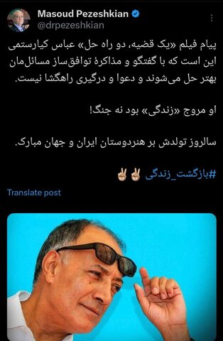 عکس| مسعود پزشکیان تولد عباس کیارستمی را تبریک گفت