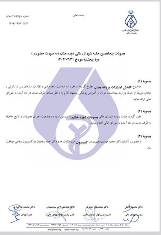 در شورای عالی نظام پزشکی مصوب شد؛ کاهش امتیازات صدور پروانه مطب بازبینی میشود