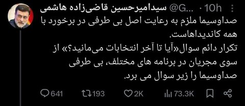 عکس| قاضیزاده هاشمی: صداوسیما نسبت به کاندیداها بیطرف نیست