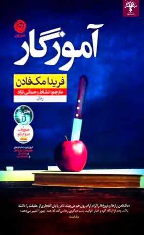 درباره نویسندهای که به نوشتن داستانهای هیجانانگیر و روانشناختی معروف است/ مک فادن خواننده را تا صفحه آخر کتاب نگه میدارد