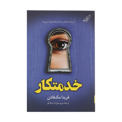 درباره نویسندهای که به نوشتن داستانهای هیجانانگیر و روانشناختی معروف است/ مک فادن خواننده را تا صفحه آخر کتاب نگه میدارد