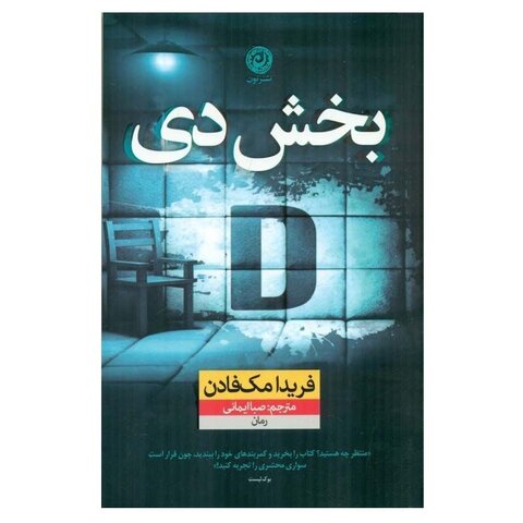 درباره نویسندهای که به نوشتن داستانهای هیجانانگیر و روانشناختی معروف است/ مک فادن خواننده را تا صفحه آخر کتاب نگه میدارد