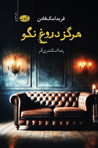 درباره نویسندهای که به نوشتن داستانهای هیجانانگیر و روانشناختی معروف است/ مک فادن خواننده را تا صفحه آخر کتاب نگه میدارد