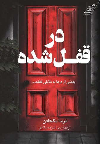 درباره نویسندهای که به نوشتن داستانهای هیجانانگیر و روانشناختی معروف است/ مک فادن خواننده را تا صفحه آخر کتاب نگه میدارد