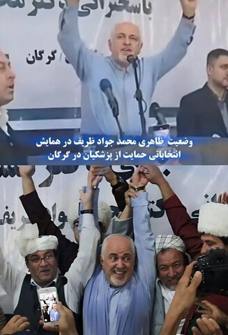 عکس| ظاهر عجب ظریف در میان طرفداران پزشکیان