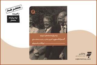 روایتی از انقلاب اسلامی در کتاب «یک روایت معتبر درباره گوادلوپ»