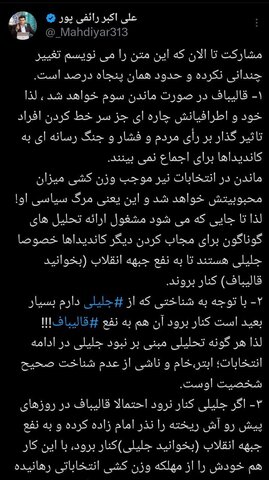 عکس| رائفیپور: بعید میدانم جلیلی کنار برود