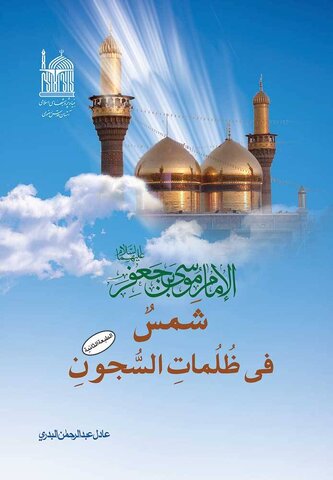 حضرت ابوالرضا، امام موسی کاظم(ع) را بیشتر بشناسیم