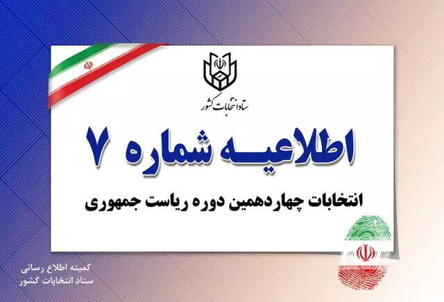 اطلاعیه شماره ۷ ستاد انتخابات کشور؛ امیرحسین قاضی‌زاده هاشمی انصراف خود را اعلام کرد