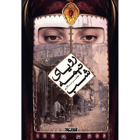 چه رمانهای دینی خواندنی میشوند و به چاپهای بالا میرسند؟