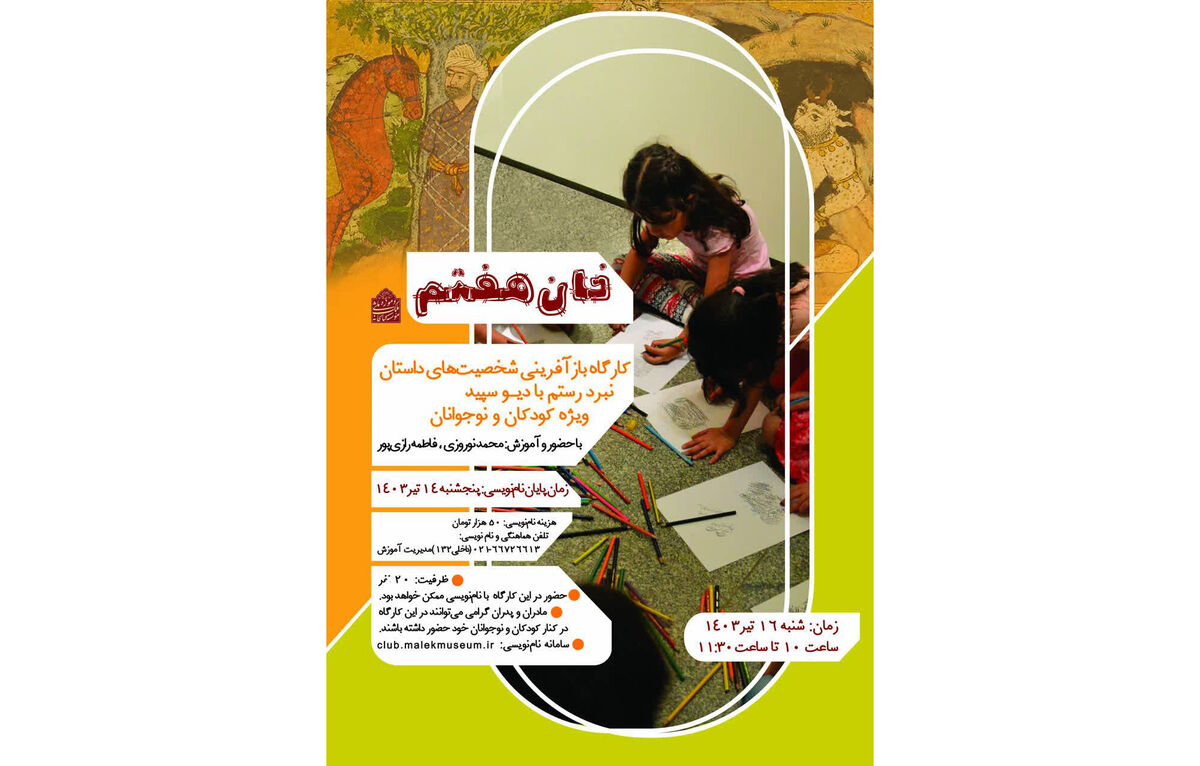 برپایی کارگاه «خان هفتم» ویژه کودکان و نوجوانان در کتابخانه و موزه ملی ملک