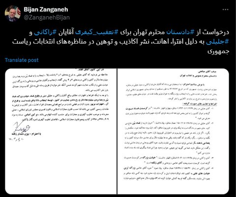 عکس| ماجرای اعلام جرم بیژن زنگنه علیه جلیلی و زاکانی چیست؟