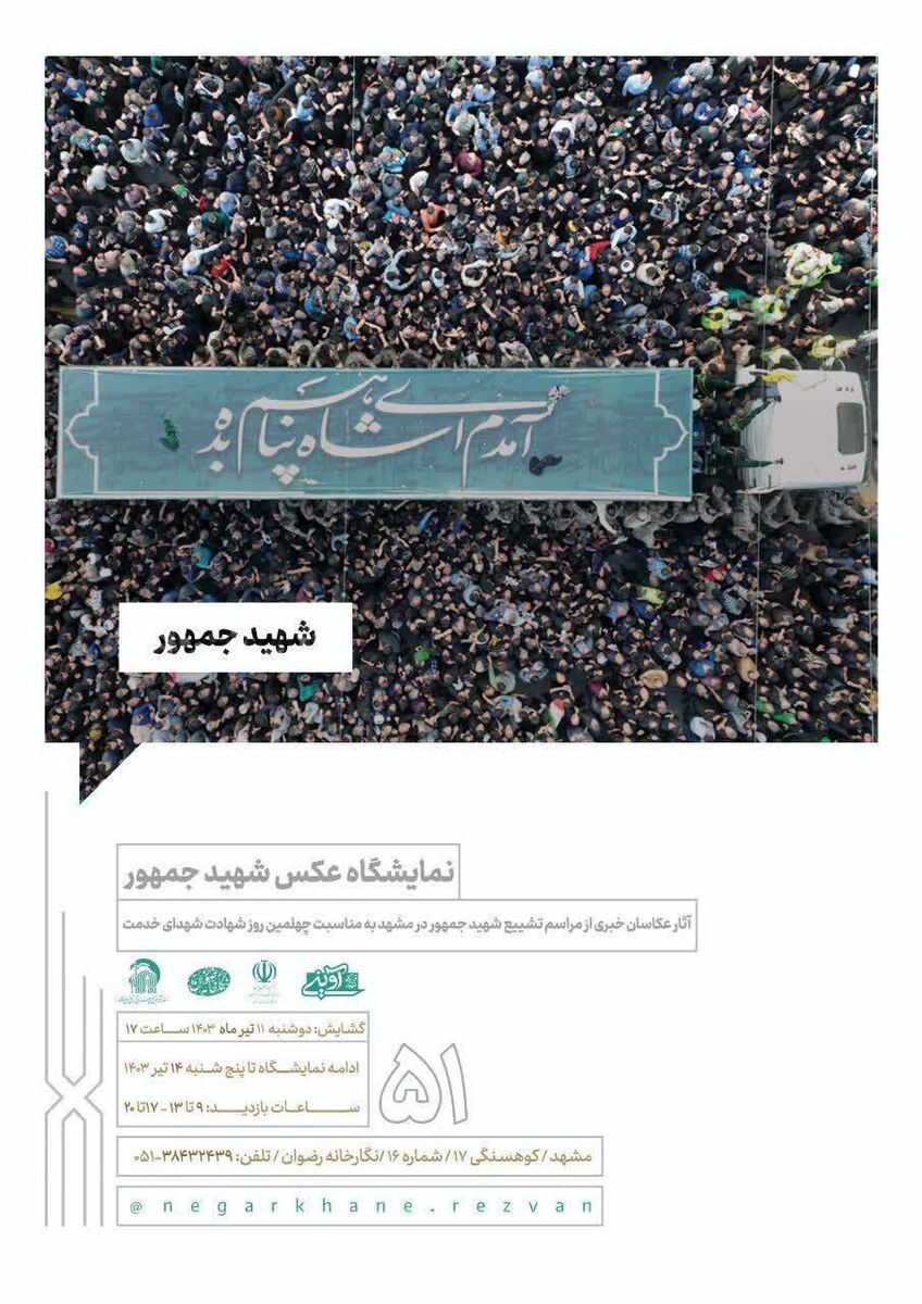 افتتاح نمایشگاه عکس شهیدجمهور در مشهد