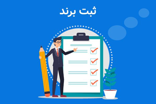 مدارک لاز م جهت ثبت برند حقیقی و حقوقی