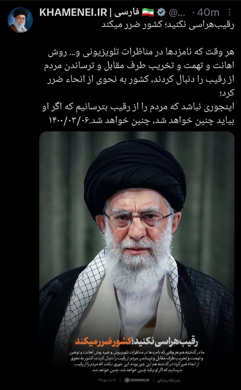 عکس| جدیدترین توییت حساب مقام معظم رهبری: رقیب هراسی نکنید