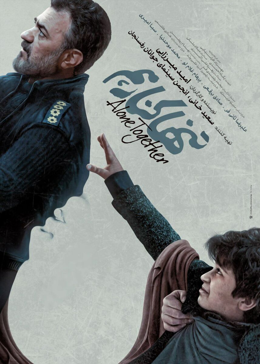 «تنها کنار هم» آماده نمایش و پخش جهانی شد
