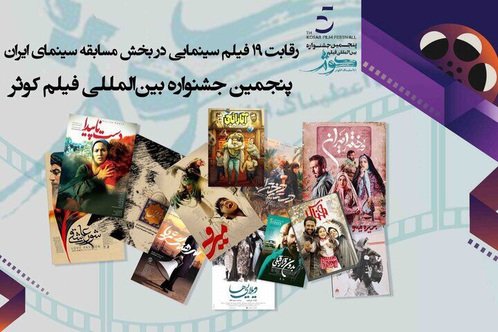 معرفی فیلم‌های بخش مسابقه سینمای ایران جشنواره کوثر