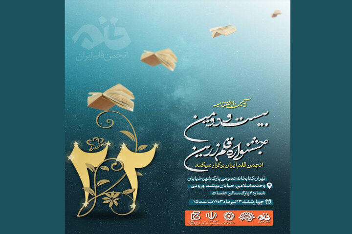 قلم زرین در دستان چه کسانی قرار می گیرد؟