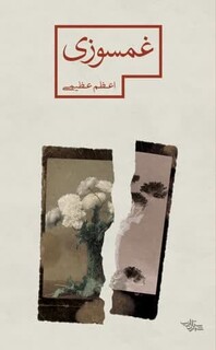 رمان «غم‌سوزی» برگزیده شانزدهمین دوره جایزه جلال آل احمد