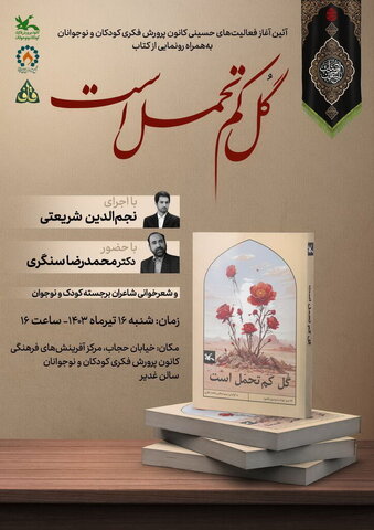 برپایی برنامه شعرخوانی عاشورایی و رونمایی از کتاب «گل کم تحمل است»