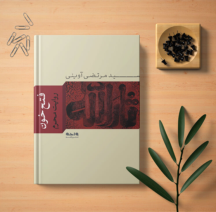 با مهمترین آثار ادبیات عاشورایی آشنا شوید/ عاشورا قلب تاریخ است
