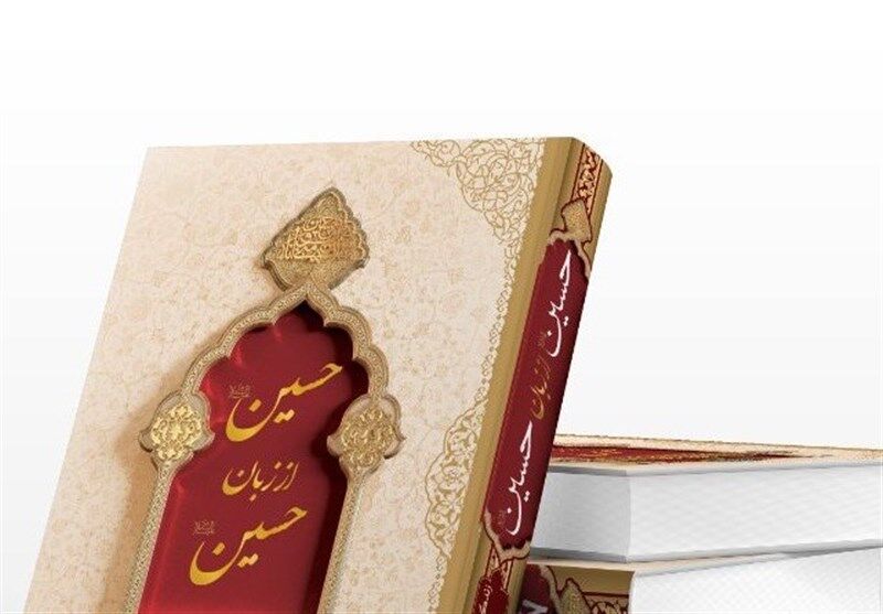 با مهمترین آثار ادبیات عاشورایی آشنا شوید/ عاشورا قلب تاریخ است