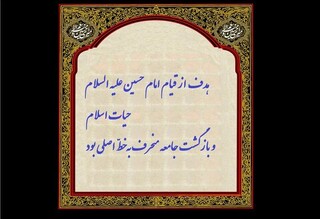 گفتمان عاشورا | اگر جامعه اسلامی منحرف شد، تکلیف چیست؟