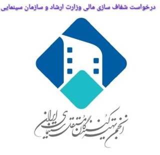 درخواست انجمن تهیه‌کنندگان مستقل از دولت و مجلس برای رسیدگی به سانسور فرهنگی