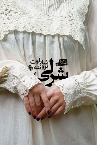 ترجمه رمانی از خالق «جین ایر»/ درباره شارلوت برونته چه میدانیم؟