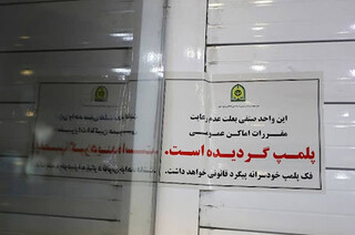 مهر و موم دو مرکز غیرمجاز درمان با لیزر در مشهد