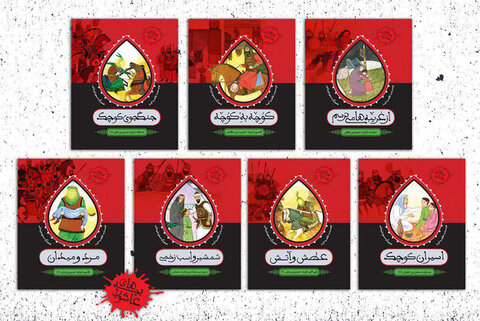 فقط کودکان و نوجوانان بخوانند/ کتابهایی درباره امام حسین(ع)؛قهرمان قهرمانها