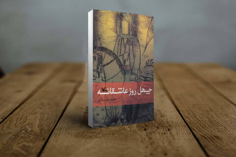 فقط کودکان و نوجوانان بخوانند/ کتاب‌هایی درباره امام حسین(ع)؛قهرمان قهرمان‌ها