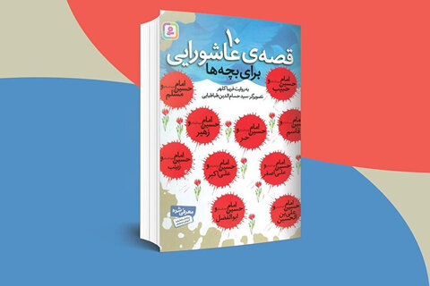 فقط کودکان و نوجوانان بخوانند/ کتابهایی درباره امام حسین(ع)؛قهرمان قهرمانها