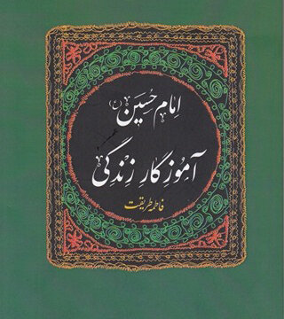 فقط کودکان و نوجوانان بخوانند/ کتاب‌هایی درباره امام حسین(ع)؛قهرمان قهرمان‌ها