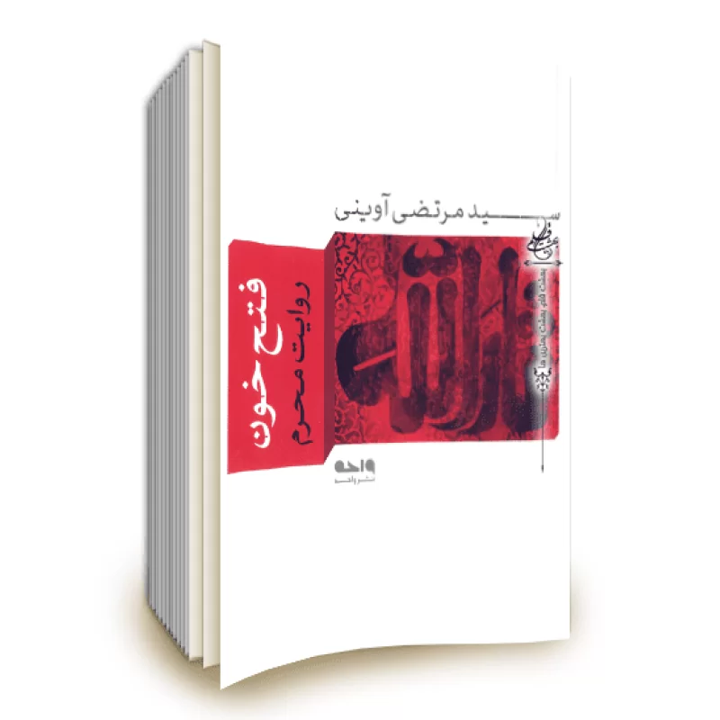 ماه محرم چه کتابهایی بخوانیم؟