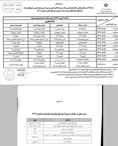 برنامه امتحانات نهایی نوبت تابستان دوازدهمیها