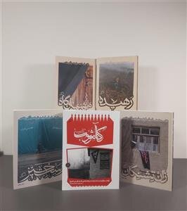 درباره مجموعه «کآشوب» که آشوب در دل به پا میکند/ روضه مکتوب