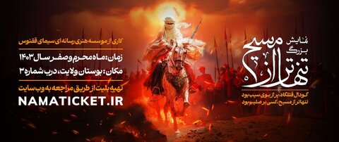 «تنهاتر از مسیح» روی صحنه می‌رود/ نمایش مصور از  عاشورا
